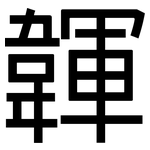 韗: 黑體