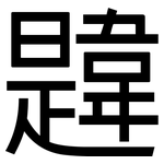 韙: 黑體