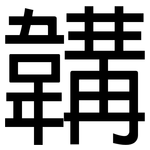 韝: 黑體