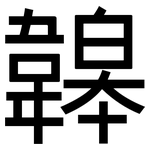 韟: 黑體