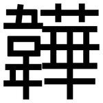 韡: 黑體