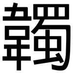 韣: 黑體