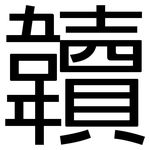 韥: 黑體