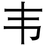 韦: 黑體