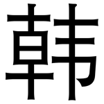 韩: 黑體 韩: 黑體