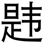 韪: 黑體