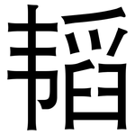 韬: 黑體