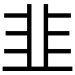 韭: 黑體