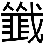 韱: 黑體