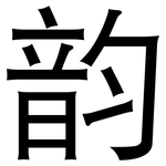 韵: 黑體 韵: 黑體