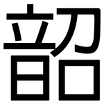 韶: 黑體