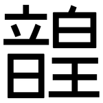 韹: 黑體