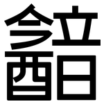 韽: 黑體