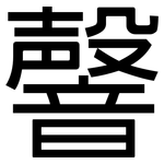 韾: 黑體