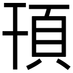 頇: 黑體