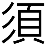 須: 黑體 須: 黑體