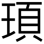 頊: 黑體