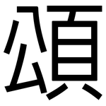 頌: 黑體 頌: 黑體
