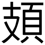 頍: 黑體