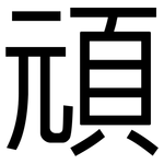 頑: 黑體 頑: 黑體