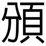 頒: 黑體