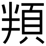 頖: 黑體