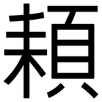 頛: 黑體