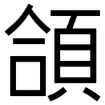 頜: 黑體