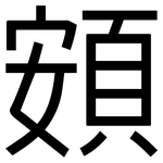 頞: 黑體