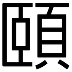 頤: 黑體 頤: 黑體
