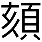 頦: 黑體