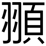頨: 黑體