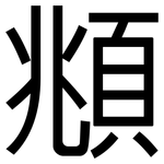 頫: 黑體