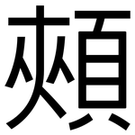 頰: 黑體