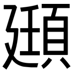 頲: 黑體