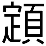 顁: 黑體