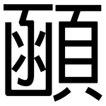 顄: 黑體