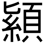 顈: 黑體