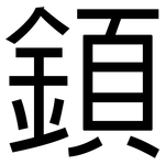 顉: 黑體