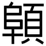 顊: 黑體