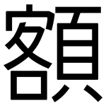 額: 黑體 額: 黑體