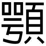 顎: 黑體
