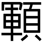 顐: 黑體