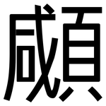 顑: 黑體