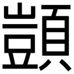 顗: 黑體