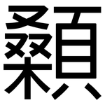 顙: 黑體
