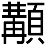 顜: 黑體