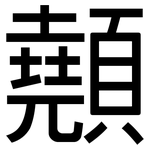 顤: 黑體