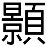 顥: 黑體