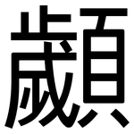 顪: 黑體
